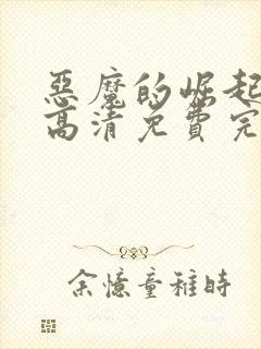 恶魔的崛起在线高清免费完整观看