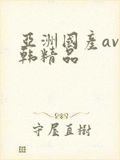 亚洲国产av日韩精品