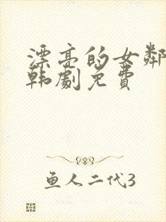 漂亮的女邻居5韩剧免费