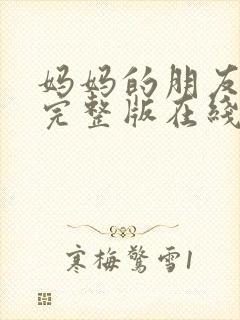 妈妈的朋友高清完整版在线