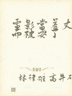 电影当着丈夫的面被耍了封面