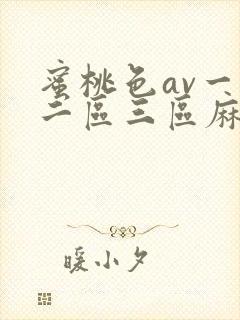 蜜桃色av一区二区三区麻豆