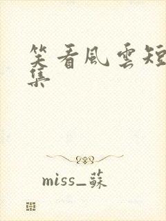 笑看风云短剧全集