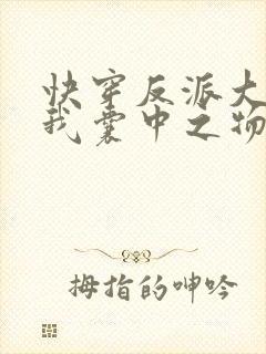 快穿反派大佬是我囊中之物小说