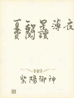 夏知星薄夜宸免费阅读封面