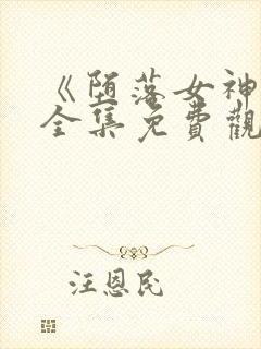 《堕落女神官》全集免费观看动漫