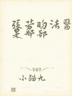 张若昀法医秦明是哪部