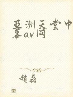 亚洲天堂中文字幕av网