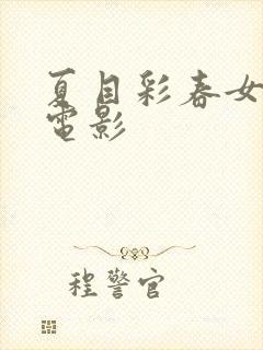 夏目彩春女教师电影