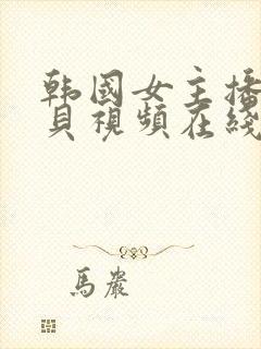 韩国女主播韩宝贝视频在线观看