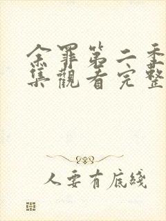 余罪第二季24集观看完整版免费