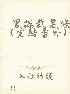 男总裁是条骚狗(完结番外)笔趣阁小说