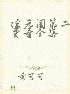 沧元图第二季免费看全集