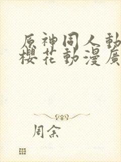 原神同人动漫版樱花动漫广而告之