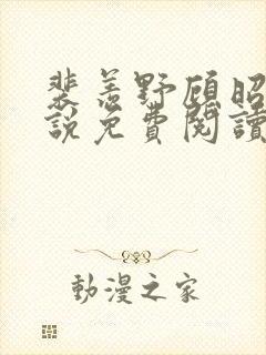 裴羡野顾昭宁小说免费阅读最新章节