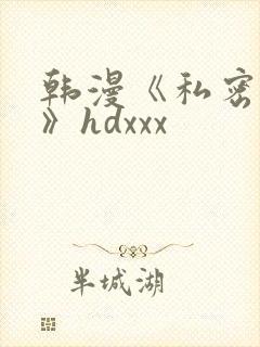 韩漫《私密教学》hdxxx