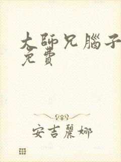 大师兄脑子有坑免费