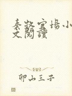 秦牧官场小说全文阅读封面