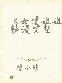 《女仆姐姐2》动漫完整