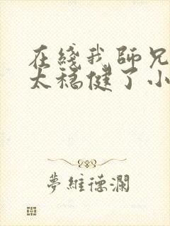 在线我师兄实在太稳健了小说免费