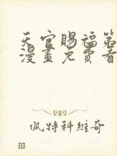 天官赐福第二季漫画免费看