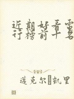 近期好看电影排行榜前十名