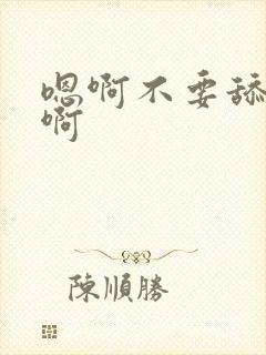 嗯啊不要舔啊啊啊