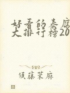 好看的泰腐剧十大排行榜2020