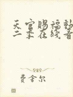 天官赐福动漫第二季在线看免费