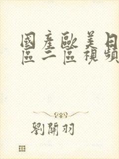 国产欧美日韩一区二区视频封面