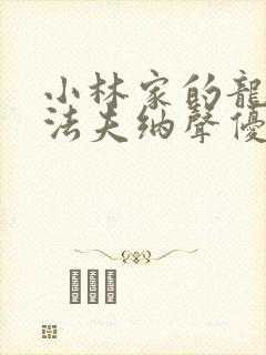 小林家的龙女仆法夫纳声优封面