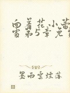 向着花小蕾的深处第5章免费阅读