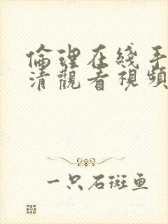 伦理在线手机高清观看视频