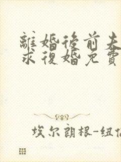 离婚后前夫哭着求复婚免费看封面