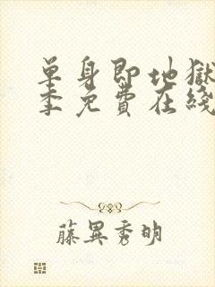 单身即地狱第五季免费在线观看