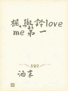 枫与铃love me第一