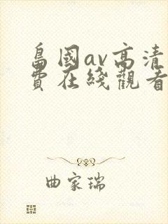 岛国av高清免费在线观看