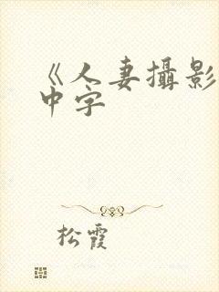 《人妻摄影师》中字