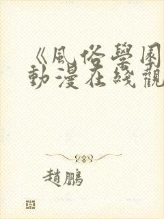 《风俗学园祭》动漫在线观看全集免