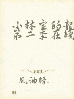 小林家的龙女仆第二季在线看