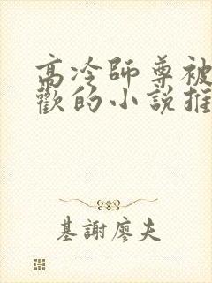 高冷师尊被迫承欢的小说推荐完结