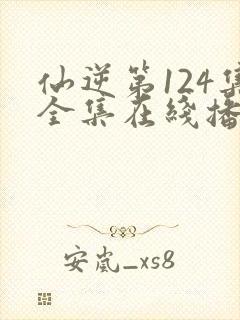 仙逆第124集全集在线播放