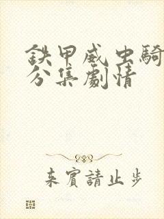 铁甲威虫骑刃王分集剧情封面