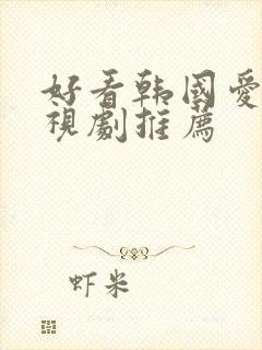 好看韩国爱情电视剧推荐封面