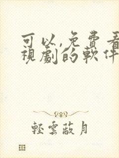 可以,免费看电视剧的软件