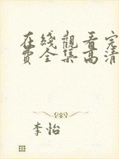 在线观看完整免费全集高清