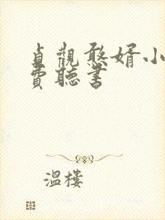 贞观憨婿小说免费听书