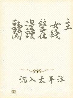 韩漫双女主免费阅读在线