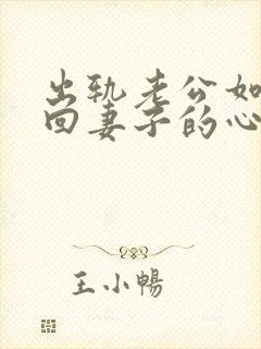 出轨老公如何挽回妻子的心