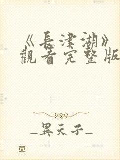 《长津湖》免费观看完整版